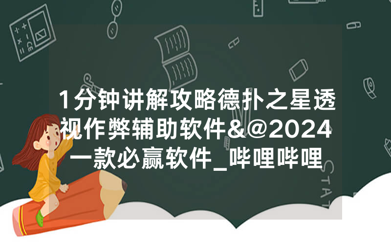 1分钟讲解攻略德扑之星透视作弊辅助软件&@2024一款必赢软件_哔哩哔哩
