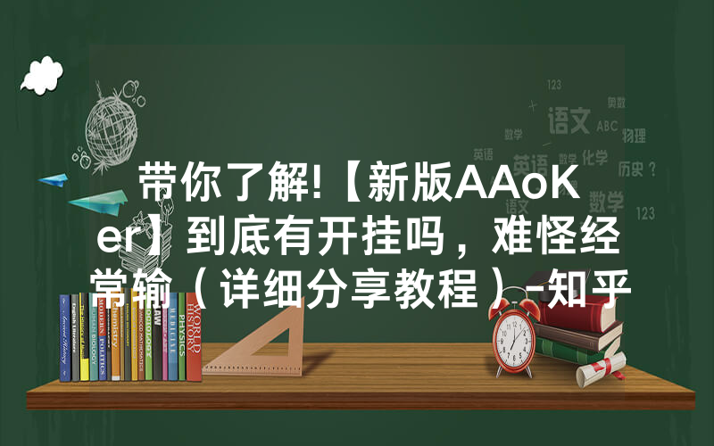 带你了解!【新版AAoKer】到底有开挂吗，难怪经常输（详细分享教程）-知乎