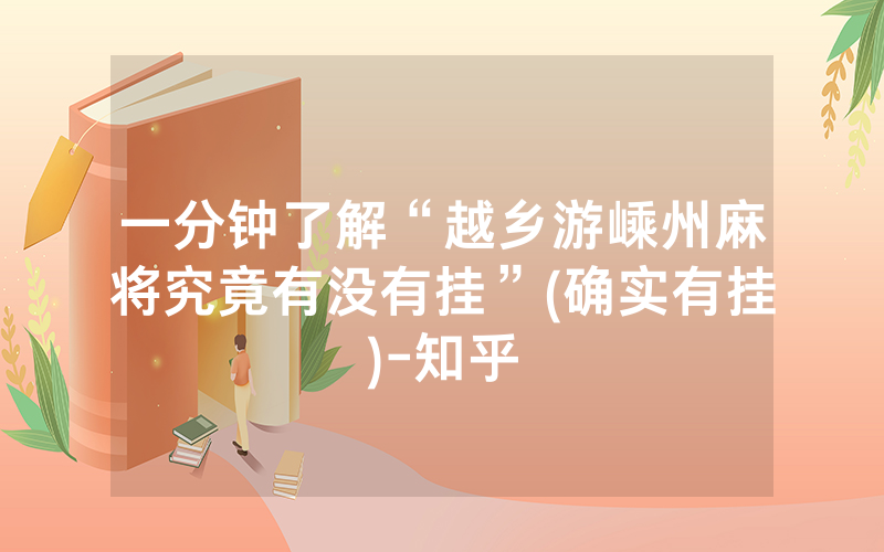 一分钟了解“越乡游嵊州麻将究竟有没有挂”(确实有挂)-知乎