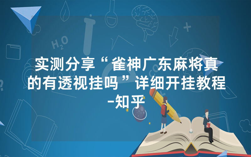 实测分享“雀神广东麻将真的有透视挂吗”详细开挂教程-知乎