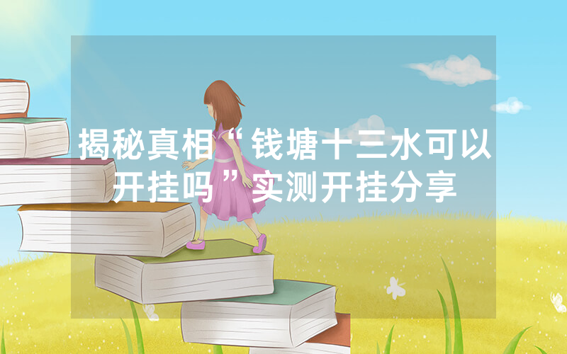 揭秘真相“钱塘十三水可以开挂吗”实测开挂分享