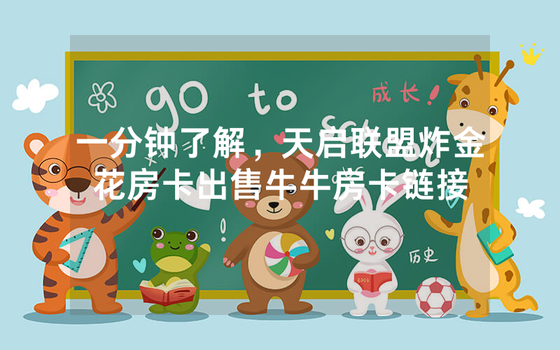 一分钟了解，天启联盟炸金花房卡出售牛牛房卡链接
