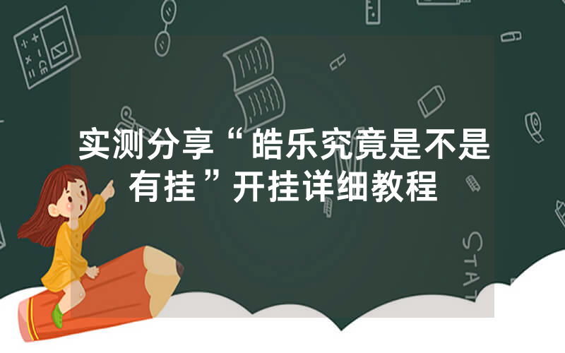 实测分享“皓乐究竟是不是有挂”开挂详细教程
