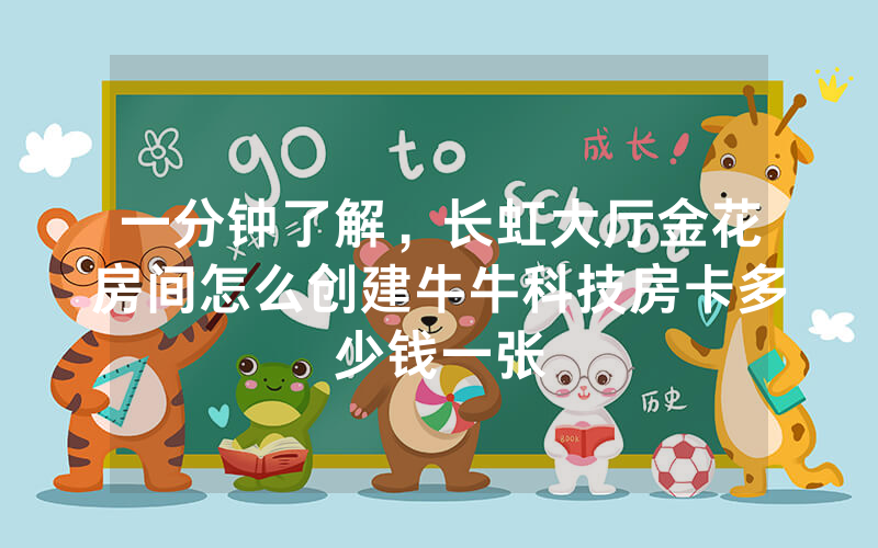 一分钟了解，长虹大厅金花房间怎么创建牛牛科技房卡多少钱一张