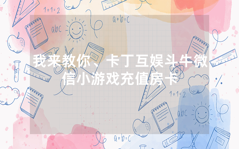 我来教你、卡丁互娱斗牛微信小游戏充值房卡