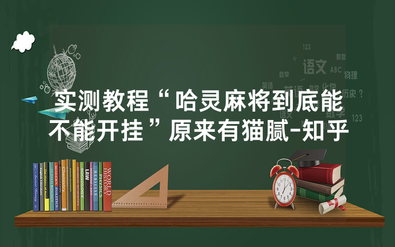 实测教程“哈灵麻将到底能不能开挂”原来有猫腻-知乎