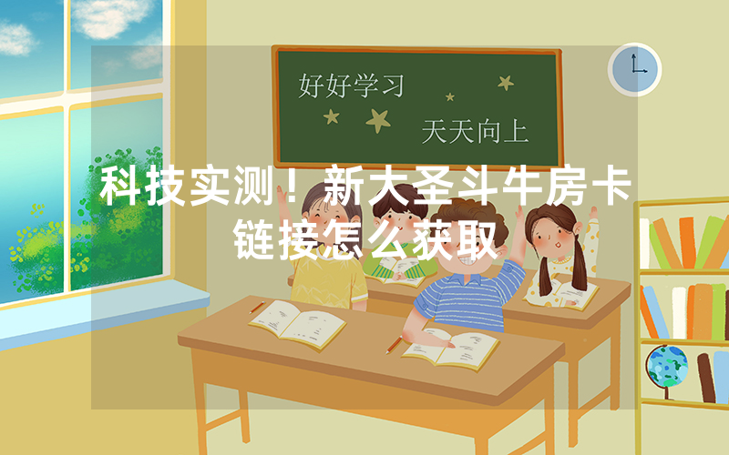 科技实测！新大圣斗牛房卡链接怎么获取