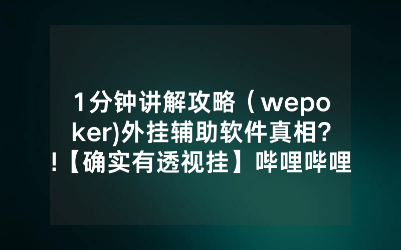 1分钟讲解攻略（wepoker)外挂辅助软件真相?!【确实有透视挂】哔哩哔哩
