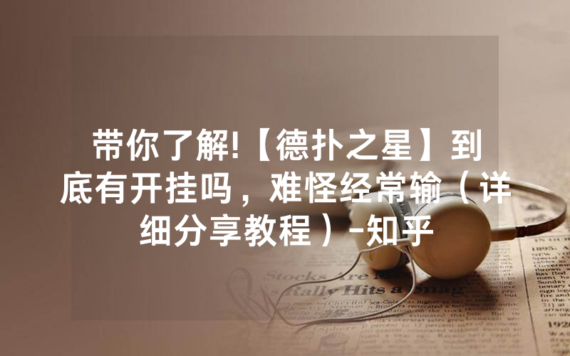 带你了解!【德扑之星】到底有开挂吗，难怪经常输（详细分享教程）-知乎