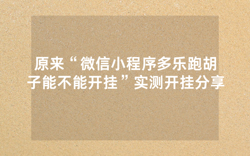 原来“微信小程序多乐跑胡子能不能开挂”实测开挂分享