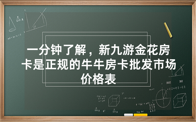 一分钟了解，新九游金花房卡是正规的牛牛房卡批发市场价格表