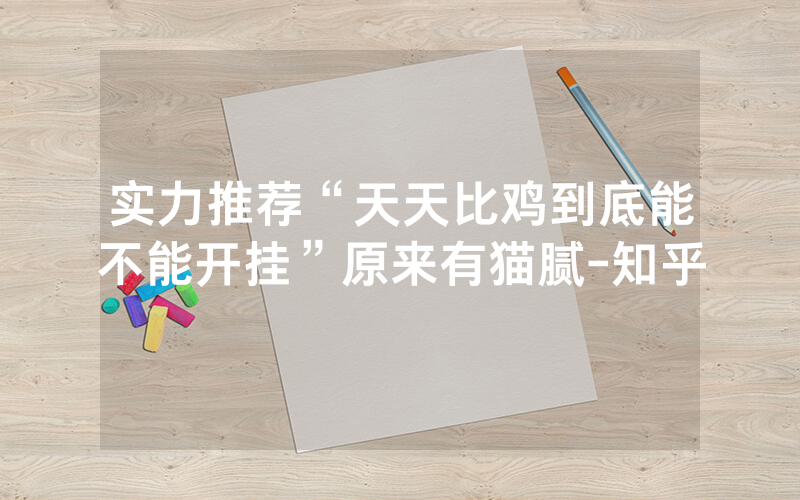实力推荐“天天比鸡到底能不能开挂”原来有猫腻-知乎