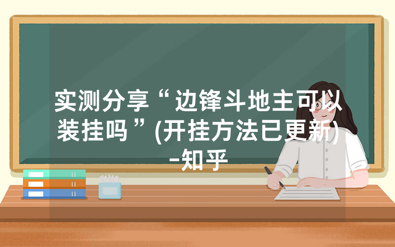 实测分享“边锋斗地主可以装挂吗”(开挂方法已更新)-知乎