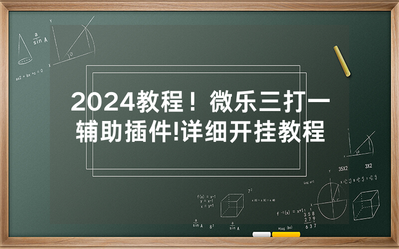 2024教程！微乐三打一辅助插件!详细开挂教程