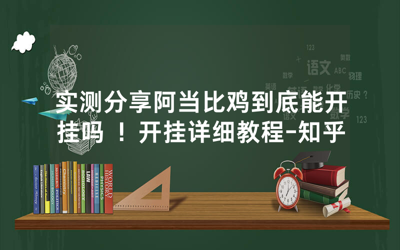 实测分享阿当比鸡到底能开挂吗 ！开挂详细教程-知乎