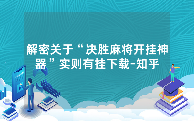 解密关于“决胜麻将开挂神器”实则有挂下载-知乎