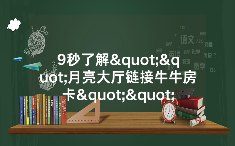9秒了解""月亮大厅链接牛牛房卡""怎么弄房卡"详细步骤