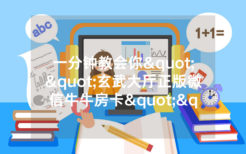 一分钟教会你""玄武大厅正版微信牛牛房卡""低价获取"