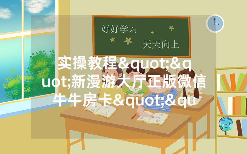 实操教程""新漫游大厅正版微信牛牛房卡""哪里买房卡