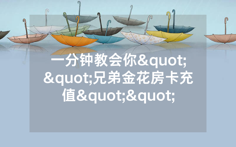 一分钟教会你""兄弟金花房卡充值""怎么弄房卡"详细步骤