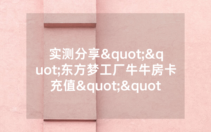 实测分享""东方梦工厂牛牛房卡充值""房卡充值教程