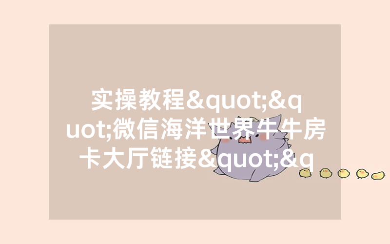 实操教程""微信海洋世界牛牛房卡大厅链接""怎么购买房卡