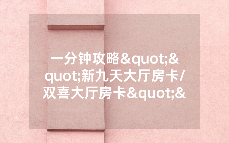 一分钟攻略""新九天大厅房卡/双喜大厅房卡""怎么买房卡‘
