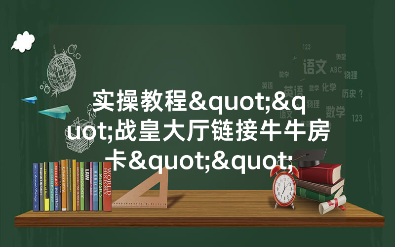 实操教程""战皇大厅链接牛牛房卡""哪里购买房卡