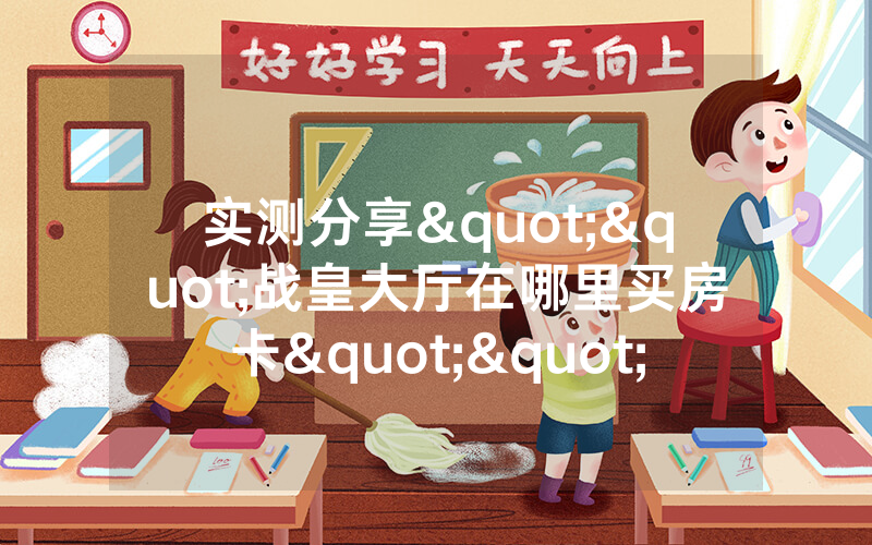 实测分享""战皇大厅在哪里买房卡""购买联系方式"房卡充值