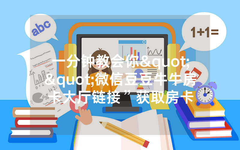 一分钟教会你""微信豆豆牛牛房卡大厅链接”获取房卡