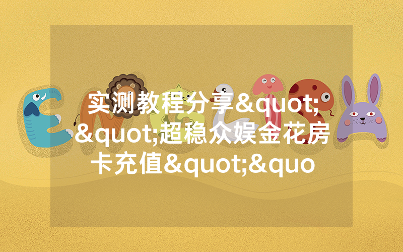 实测教程分享""超稳众娱金花房卡充值""哪里弄房卡怎么充值