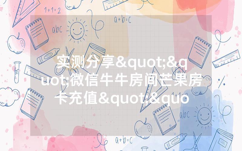 实测分享""微信牛牛房间芒果房卡充值""购买联系方式"