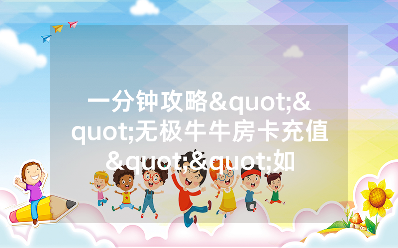一分钟攻略""无极牛牛房卡充值""如何获取房卡"详细提取