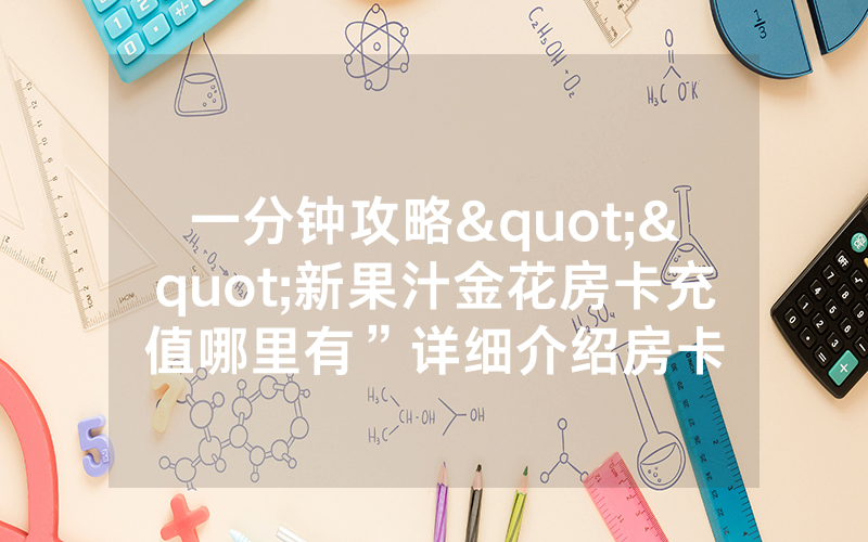 一分钟攻略""新果汁金花房卡充值哪里有”详细介绍房卡