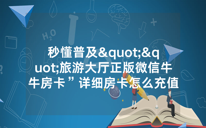 秒懂普及""旅游大厅正版微信牛牛房卡”详细房卡怎么充值