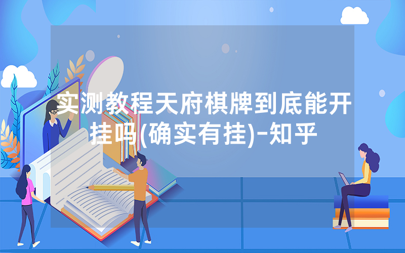 实测教程天府棋牌到底能开挂吗(确实有挂)-知乎