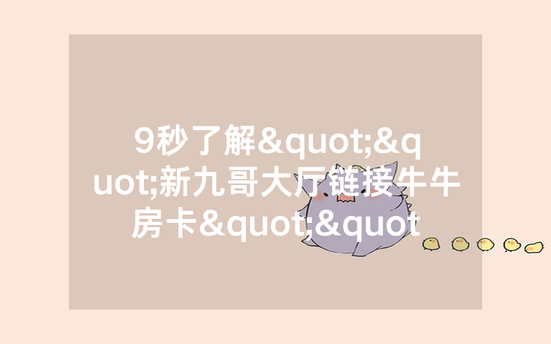 9秒了解""新九哥大厅链接牛牛房卡""怎么买房卡‘房卡充值