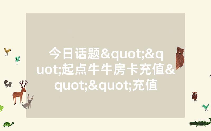 今日话题""起点牛牛房卡充值""充值方式"分享房卡给大家