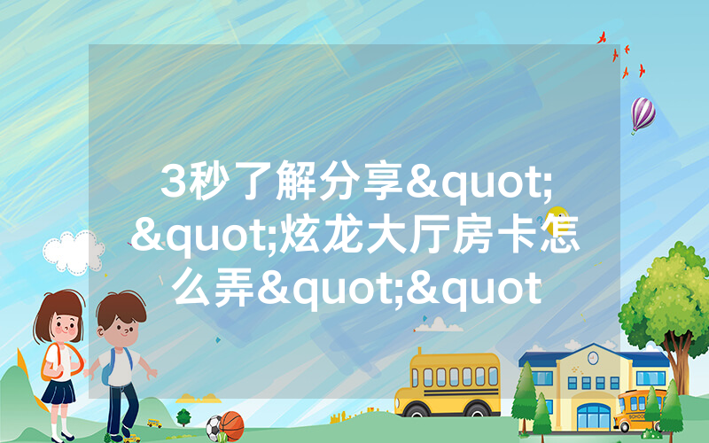 3秒了解分享""炫龙大厅房卡怎么弄""(真的确实是有挂)