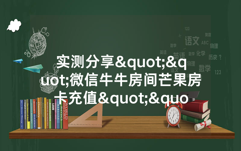 实测分享""微信牛牛房间芒果房卡充值""购买联系方式"