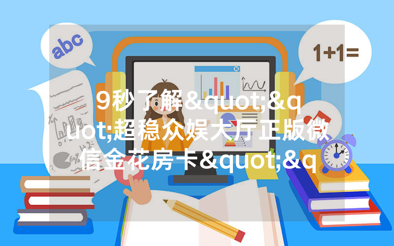 9秒了解""超稳众娱大厅正版微信金花房卡""如何获取房卡