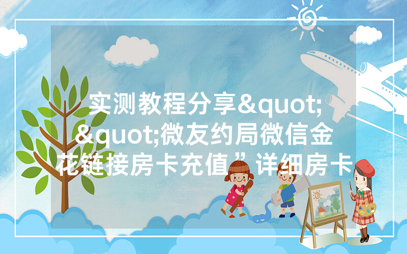 实测教程分享""微友约局微信金花链接房卡充值”详细房卡