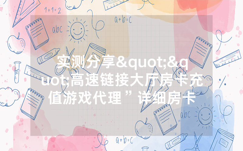 实测分享""高速链接大厅房卡充值游戏代理”详细房卡
