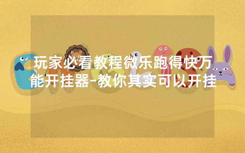 玩家必看教程微乐跑得快万能开挂器-教你其实可以开挂