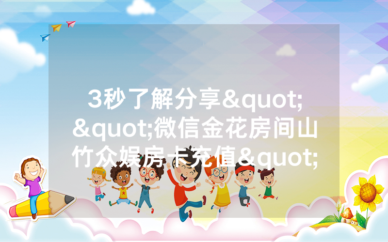 3秒了解分享""微信金花房间山竹众娱房卡充值""低价获取"