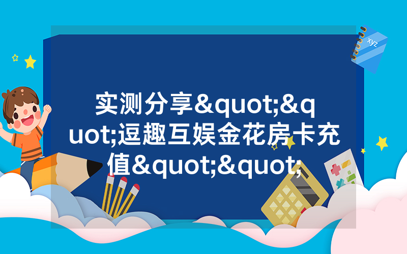 实测分享""逗趣互娱金花房卡充值""怎么弄房卡"详细步骤