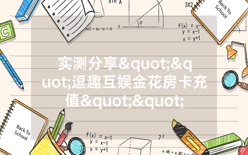 实测分享""逗趣互娱金花房卡充值""怎么弄房卡"详细步骤