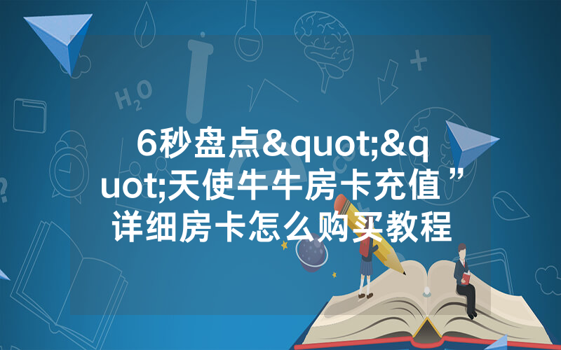 6秒盘点""天使牛牛房卡充值”详细房卡怎么购买教程