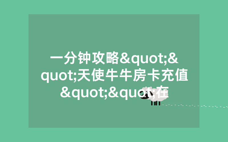 一分钟攻略""天使牛牛房卡充值""在哪里获取房卡充值教程