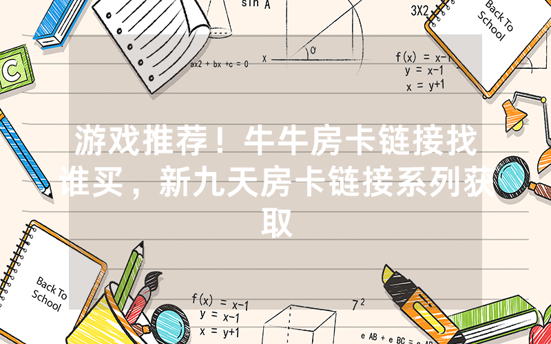 游戏推荐！牛牛房卡链接找谁买，新九天房卡链接系列获取